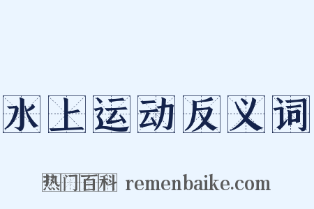 水上运动反义词是什么意思的图片